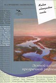 Земной изгиб прозрачной рифмы - 0