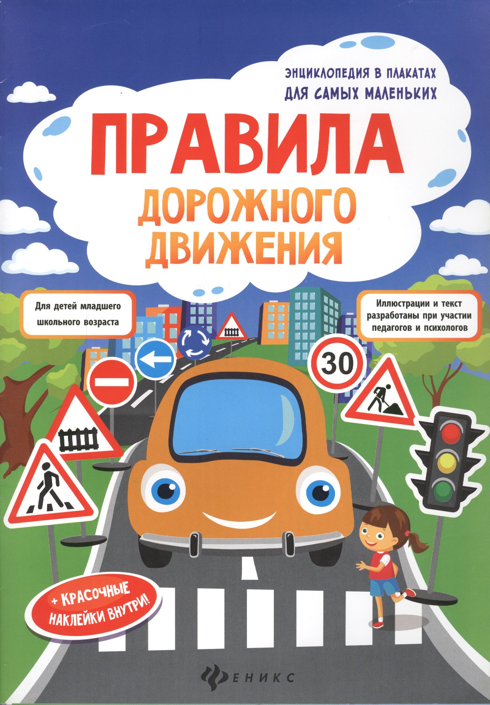 

Правила дорожного движения: книжка-плакат + наклейки