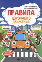 Правила дорожного движения: книжка-плакат + наклейки