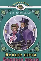 Белые ночи Бедные люди