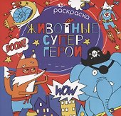 Животные супергерои. Раскраска - 0
