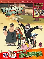 Гравити Фолз. Активити-журнал. Выпуск 2