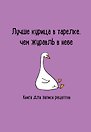 Книга для записи кул.рецептов А5 "Лучше курица в тарелке, чем журавль в небе"