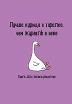 Книга для записи кул.рецептов А5 "Лучше курица в тарелке, чем журавль в небе"
