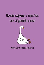 Книга для записи кул.рецептов А5 "Лучше курица в тарелке, чем журавль в небе"
