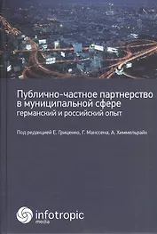 Публично-частное партнерство в муниципальной сфере: германский и российский опыт: коллективная моног