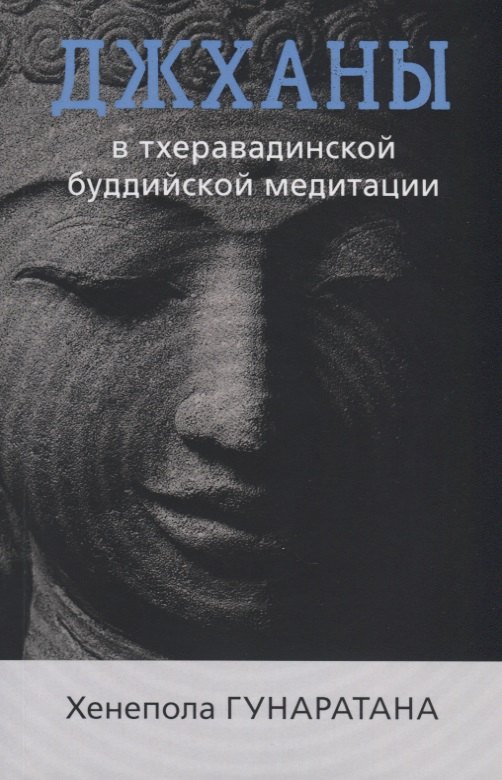 

Джханы в тхеравадинской буддийской медитации