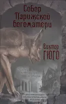 Собор Парижской Богоматери