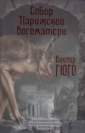 Собор Парижской Богоматери