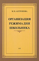 Организация режима дня школьника. 1955 год