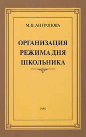 Организация режима дня школьника. 1955 год