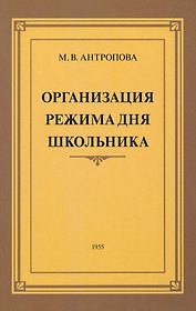 Организация режима дня школьника. 1955 год