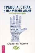Тревога, страх и панические атаки. Книга самопомощи - 0