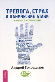 Тревога, страх и панические атаки. Книга самопомощи