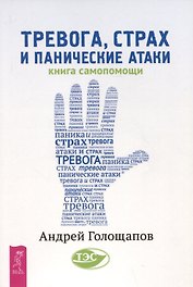 Тревога, страх и панические атаки. Книга самопомощи