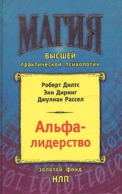 Альфа-лидерство