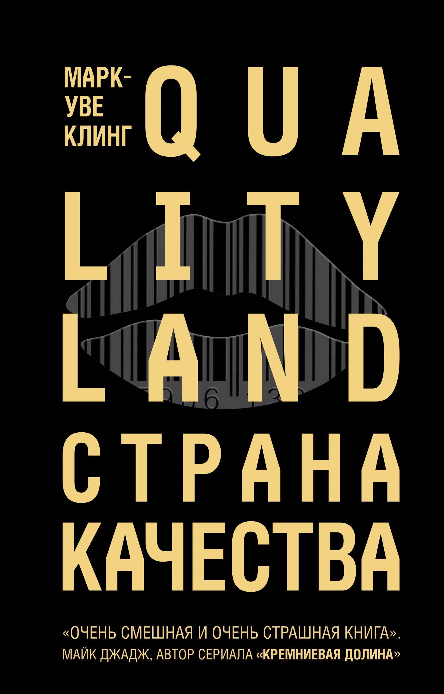 

Страна Качества. Qualityland
