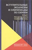 Вступительные экзамены и олимпиады по химии Опыт Московского университета (3 изд.) (МГУ - школе) Кузьменко - 0