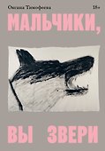 Мальчики, вы звери - 0