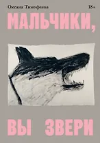 Мальчики, вы звери