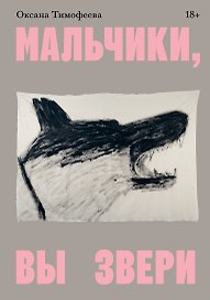 Мальчики, вы звери