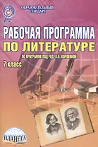 Рабочая программа по литературе. 7 класс (по программе под редакцией В.Я. Коровиной). Методическое пособие