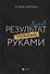 Результат чужими руками. Путеводитель для руководителей - 0