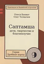 Саптамша Дети творчество и благополучие Практикум по индийской астрологии (мДрКарты/вып. 9) Толмачев