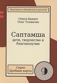 Саптамша Дети творчество и благополучие Практикум по индийской астрологии (мДрКарты/вып. 9) Толмачев
