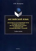 Английский язык. Практикум разговорной речи устной части ОГЭ по английскому языку с вариантами тренировочных заданий - 0