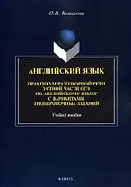 Английский язык. Практикум разговорной речи устной части ОГЭ по английскому языку с вариантами тренировочных заданий