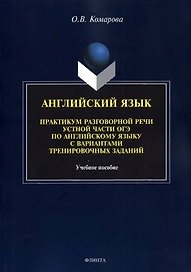 Английский язык. Практикум разговорной речи устной части ОГЭ по английскому языку с вариантами тренировочных заданий
