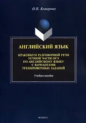 Английский язык. Практикум разговорной речи устной части ОГЭ по английскому языку с вариантами тренировочных заданий