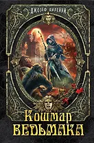 Кошмар Ведьмака