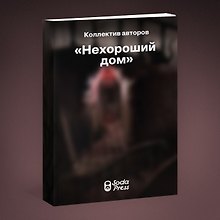 Нехороший дом