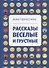 Рассказы веселые и грустные - 0