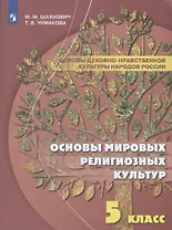 Шахнович. Основы духовно-нравственной культуры народов России. 5 класс Учебное пособие.