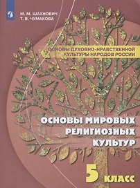 Шахнович. Основы духовно-нравственной культуры народов России. 5 класс Учебное пособие.