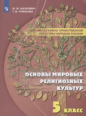 Шахнович. Основы духовно-нравственной культуры народов России. 5 класс Учебное пособие.
