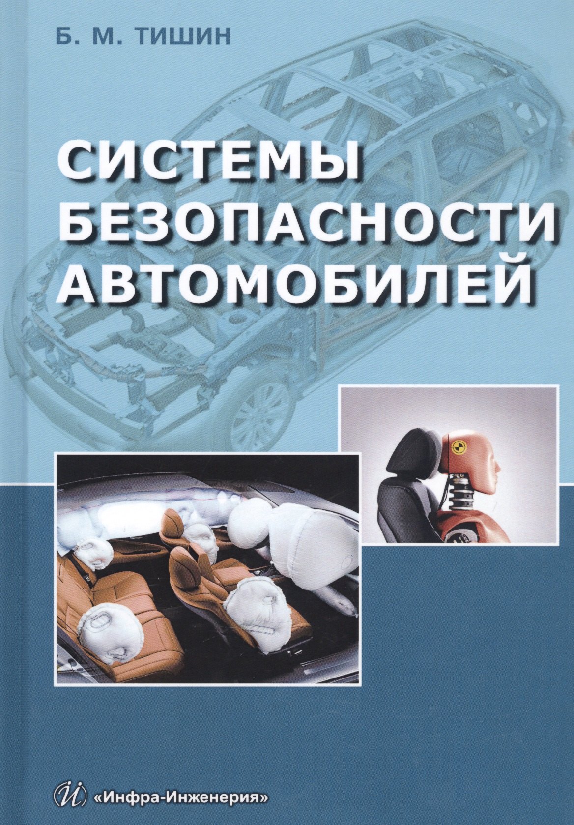 

Системы безопасности автомобилей. Методическое пособие
