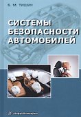 Системы безопасности автомобилей. Методическое пособие - 0