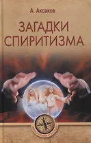 Загадки спиритизма