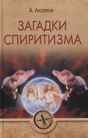 Загадки спиритизма