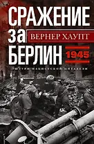 Сражение за Берлин. Штурм нацистской цитадели. 1945