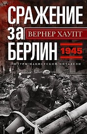 Сражение за Берлин. Штурм нацистской цитадели. 1945
