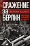 Сражение за Берлин. Штурм нацистской цитадели. 1945 - 0