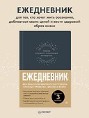 Ежедневник. Трекер атомно-полезных привычек (графит) - 2