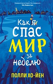 Как я спас мир за неделю