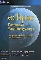 Eclipse. Платформа Web-инструментов