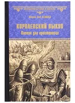 Королевский выкуп. Капкан для крестоносца